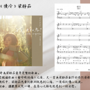 【客戶訂製 05】《五線譜》慢冷-梁靜茹